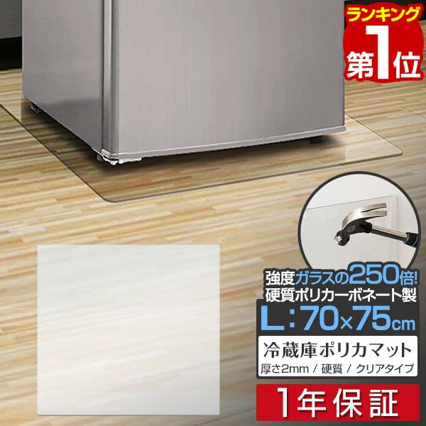 楽天市場】【楽天1位】冷蔵庫 マット 透明 キズ 防止 M サイズ 65x70cm