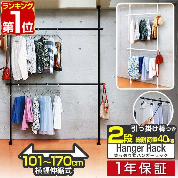 楽天市場 1年保証 突っ張り ハンガーラック 2段 最大幅172cm 高さ219 278cm 大容量 つっぱり ハンガー 突っ張り棒 ラック パイプハンガー ポールハンガー 頑丈 洋服掛け 衣類収納 クローゼットハンガー 省スペース 壁面収納 天井つっぱり式 送料無料 あす楽