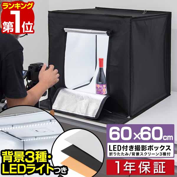 楽天市場 1年保証 撮影キット 撮影ブース 撮影ボックス 60x60cm Ledライト付き 背景布 3枚付き 折りたたみ 撮影 写真 スタジオ ブース ボックス 撮影スタジオ 撮影用 スタジオボックス オークション 商品撮影 物撮り 写真撮影 Box 背景 スクリ ン 照明付 送料無料