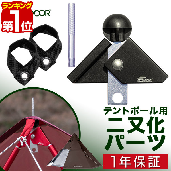 楽天市場 1年保証 テントポール用 二又化パーツ 固定ベルト付き 2又ポール 二又フレーム オプション 部品 二又 二股 フタマタ ふたまた エクステンション 簡単 角度調整 穴径6mmまで 16mm 32mm ポール対応 ワンポールテントに Fieldoor 送料無料 あす楽 タープ