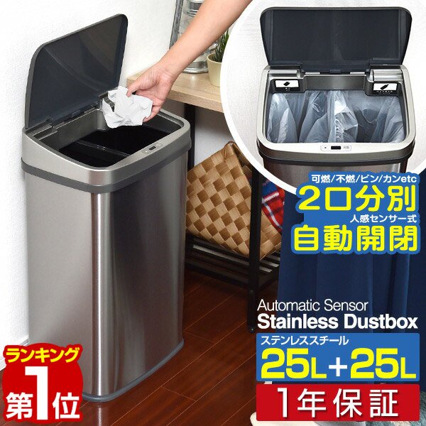 楽天市場 1年保証 ゴミ箱 自動開閉 分別 25l 25l 二口 人感センサー ふた付き ステンレス スクエア 角型 スリム センサー開閉 電動 ペダルいらず ダストボックス ごみ箱 ペール フタ付 可燃 不燃 生ごみ 衛生 防臭 総容量 50リットル 30リットル ゴミ袋対応 送料無料
