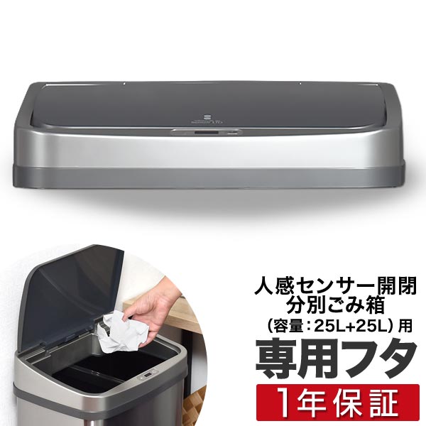 楽天市場】自動開閉 ゴミ箱 交換用ふた 50Lタイプ 専用フタ 人感