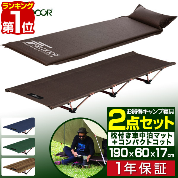 高い素材 1年保証 折りたたみベッド コット 枕付き 車中泊マット 2点セット 190cm 60cm 17cm ロータイプ 低床 軽量 レジャーコット 枕 ピロー キャンプ 簡易ベッド キャンプ用 寝具 車中泊 グッズ 枕付き車中泊マット アルミコンパクトコット Fieldoor あす楽