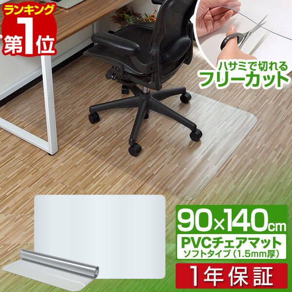 楽天市場】【楽天1位】チェアマット 120cm x 90cm 凸形 厚さ 1.5mm