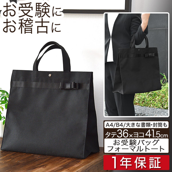楽天市場 1年保証 お受験 バッグ トートバッグ サブバッグ 36cm 41 5cm マチ最大15cm お受験 学校説明会 面接 入学式 入園式 学校行事 卒業式 卒園式 授業参観 発表会 冠婚葬祭 軽量 防水加工 ナイロン シンプル フォーマル お稽古バッグ B4 角形0号 送料無料 楽天市場 1年保証 お受験 バッグ トートバッグ サブバッグ 36cm 41 5cm マチ最大15cm お受験 学校説明会 面接 入学式 入園式 学校行事 卒業式 卒園式 授業参観 発表会 冠婚葬祭 軽量 防水加工 ナイロン シンプル フォーマル お稽古バッグ B4 角形0号 送料無料