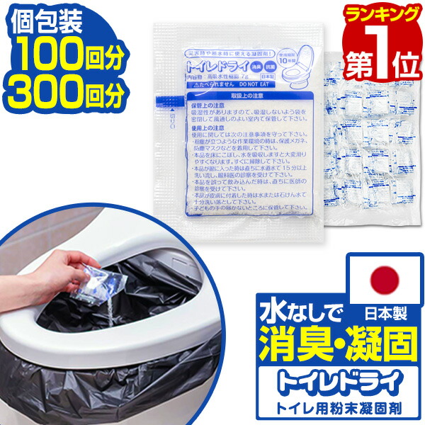 楽天市場】トイレ 凝固剤 100回分/300回分 日本製 トイレドライ