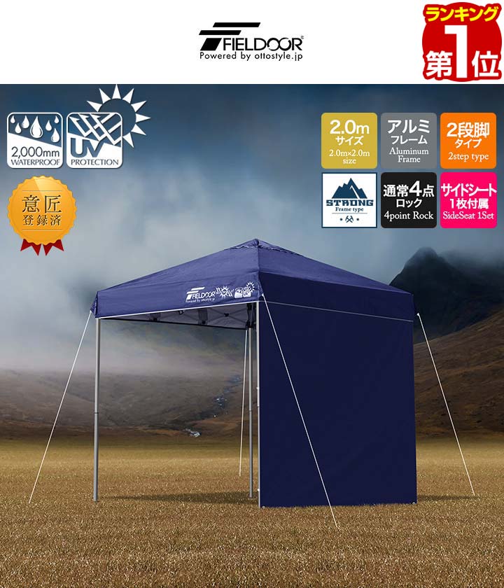 フィールドア ワンタッチタープテント 2m×2m サイドシート4面 FIELDOOR タープテント 2m 簡単 耐水 ワンタッチ サイドシート2