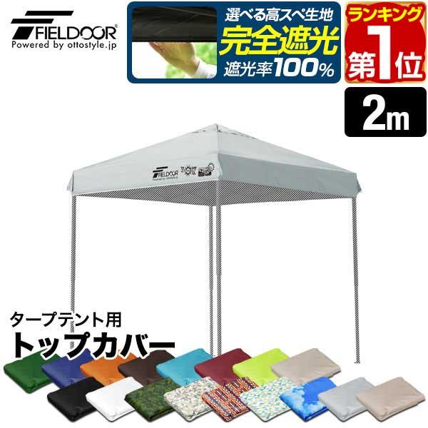 フィールドア2.0×2.0スチール(トップカバー天幕無) Amazon | FIELDOOR 2.0×2.0m タープテント専用 トップカバー