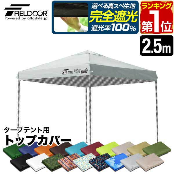 楽天市場】FIELDOOR ワンタッチタープ 2.5m 専用トップカバー