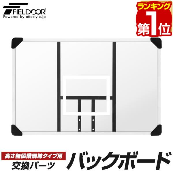 【1位】FIELDOOR 提げ篭行き先/高さ無度合い調節する手合い専用 取り替えっこうしろ側ゲーム盤 取り替えっこ用部分品 ゲーム盤単品 幅107cm×高さ70珊 ※うしろ側ゲーム盤のみ/輪っか・行き先本体別売 1年引きうける ■[貨物輸送無料]