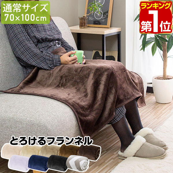 コスモダウン 大判ブランケット モリリン 膝掛け ブランケット ハーフケット 楽天市場】【楽天1位】ひざ掛け ブランケット 70cm×100cm