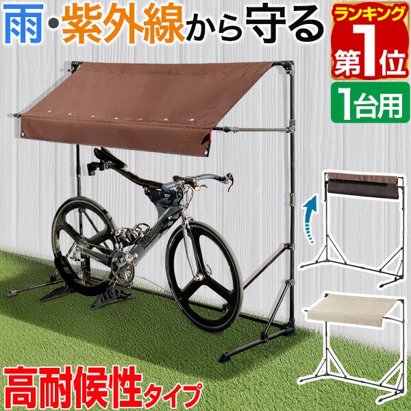サイクルガレージ ベージュ　1台用　自転車カバー DORIS サイクルガレージ 2台用 自転車 サイクルハウス 屋根