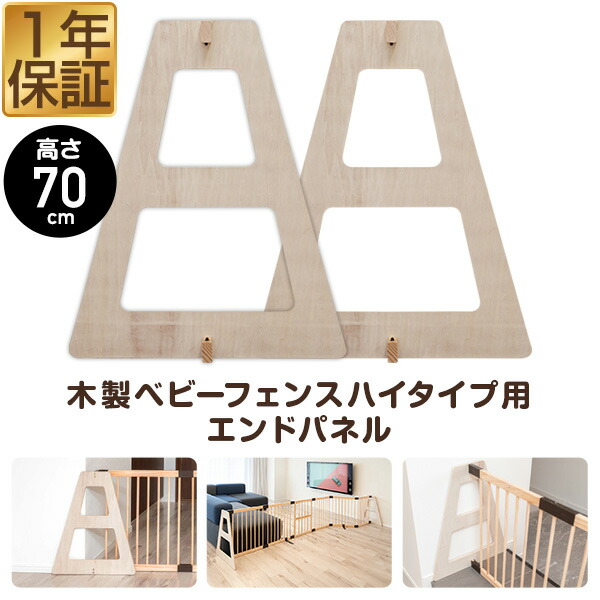 RiZKiZ 高さ70cm木製ベビーフェンス・木製ベビーサークル用 追加・交換用 木製エンドパネル 2枚組 幅約60cm×高さ70cm ハイタイプ 追加パーツ オプション 組み替え ※ベビーサークル・ベビーフェンス用パネルのみ/本体別売 1年保証 ■ [送料無料] 4,839円