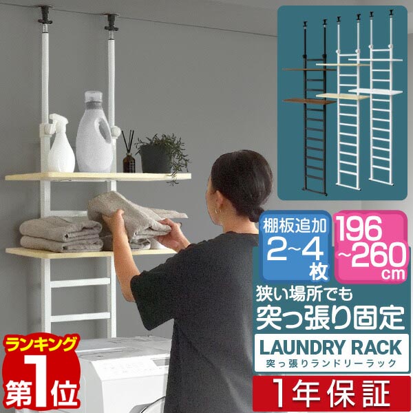 【1位】洗濯機ラック 突っ張り ランドリーラック 幅60cm スリム 高さ196～260cm 可動棚 2段/3段/4段 洗濯機 防水パン対応 つっぱり 突っ張り棚 壁面収納 隙間収納 洗濯機上 ラダーラック 収納棚 ランドリー収納 収納ラック 壁面ラック ■ [送料無料]