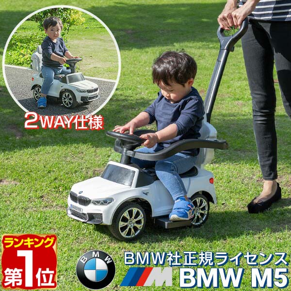 maverick（お引取り限定） 楽天市場】【楽天1位】乗用玩具 BMW 足けり 手押し 2WAY BMW M5