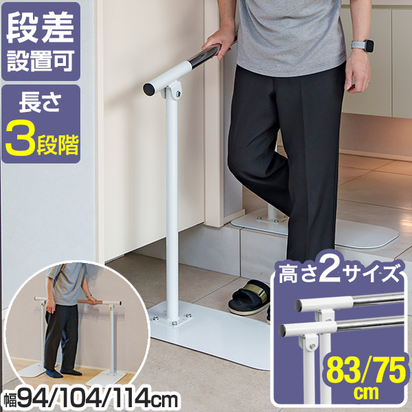 【1位】手すり 玄関 置くだけ 工事不要 手すり 長さ3段階 94cm/104cm/114cm 段差 斜め 角度調節タイプ 木目調/ホワイト 歩行補助手すり ろう下 片手すり 歩行補助 手摺 補助器具 転倒防止 歩行支援 介護 介護用品 リハビリ 移動 据置 1年保証 ■ [送料無料]