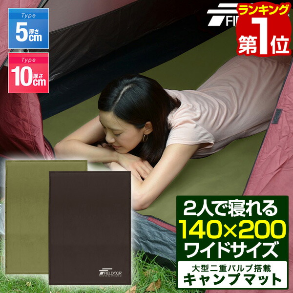 【1位】FIELDOOR キャンプマット 車中泊マット 5cm厚/10cm厚 ワイドサイズ 幅145cm 段差解消 連結 自動膨張 高密度ウレタン インフレータブルマット キャンピングマット インフレーター キャンプ 車中泊 マット おすすめ 簡単 アウトドア 寝具 防災 ■[送料無料]｜タープ＆テントのスマイルプライス