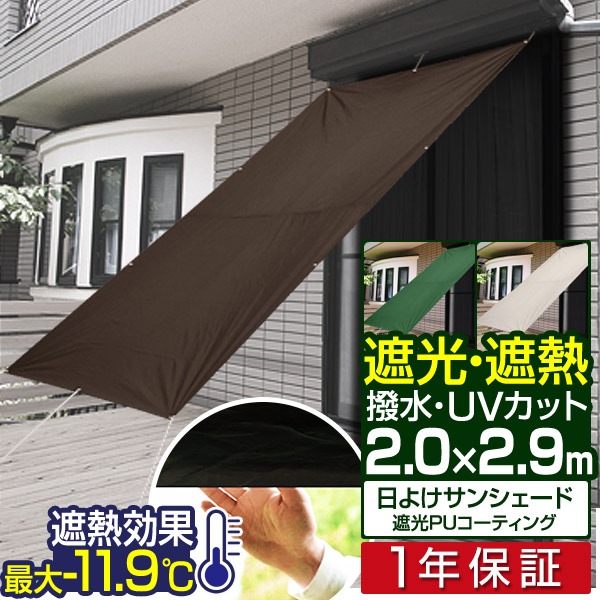 楽天市場】[NEW遮光・高耐水モデル追加!] 日よけ サンシェード