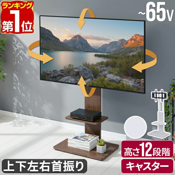 【1位】壁寄せテレビスタンド テレビ台 キャスター付き 32型～65型対応 首振り 上下左右 角度調整 高さ調節 ハイタイプ 自立式 壁寄せテレビ台 棚付き 省スペース スリム 薄型 VESA規格 モニタースタンド テレビボード TVスタンド おしゃれ 1年保証 ■ [送料無料]