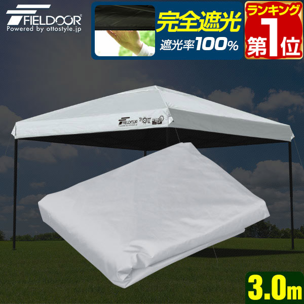 楽天市場】【楽天1位】FIELDOOR ワンタッチタープ 3.0m 専用