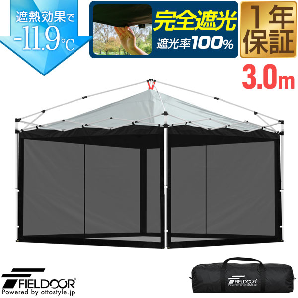 FIELDOOR ワンタッチタープテント用 横幕 側面腰掛け 3m 3.0m 300珊大きさ バグガードスクリーン 上面遮光/遮熱上塗り 4面 吊り下げ 蚊屋 メッシュ 虫よけ側面腰掛け 虫よけ 網 オプション ※タープテント本体別売 1年引きうける ■[貨物輸送無料]