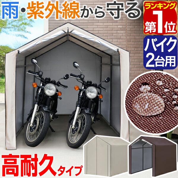 【1位】バイク ガレージ 物置 ガレージテント 1台/2台用 幅170cm×奥行230cm 高耐水/UVカット/難燃カバー 雨除け バイク置き場 車庫 サイクルガレージ サイクルポート 防犯 盗難防止 屋外 収納 バイク保管 自転車置き場 駐輪場 原付 電動自転車 1年保証 ■ [送料無料]