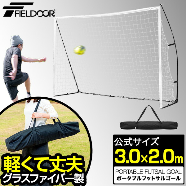 【1位】FIELDOOR フットサルゴール 3m×2m 公式サイズ 折りたたみ 組み立て式 持ち運び 1台/2台セット ポータブルフットサルゴール 収納バッグ付き 練習用ネット ゴールネット サッカーゴール フットサル ゴール サッカー トレーニング 1年保証 ■ [送料無料]