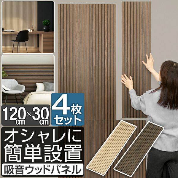 吸音パネル ウッドパネル 壁 壁貼り 120cm×30cm 4枚セット 防音パネル 木製 吸音材 防音シート 壁材 DIY おしゃれ インテリア 壁面装飾 リビング 寝室 はがせる 簡単 賃貸OK 軽量 騒音対策 吸音ボード ウォールパネル 木目 北欧 モダン 1年保証 ■ [送料無料] 6,336円