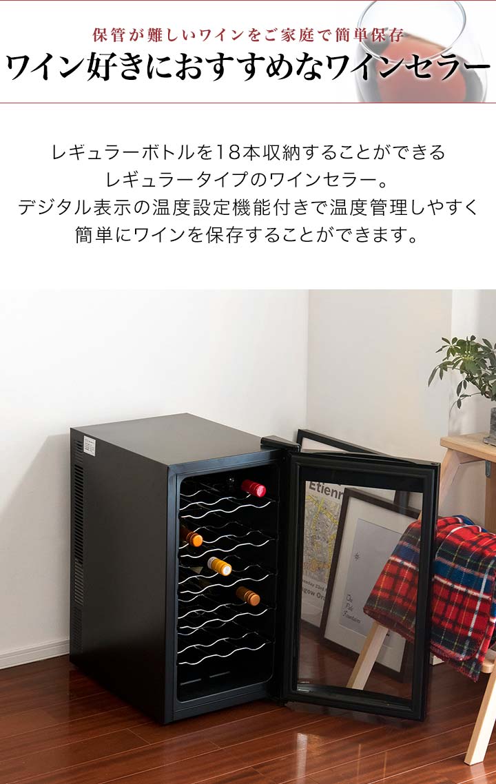 1年保証 ワインセラー 1ドア 18本 47l あす楽 おしゃれ おすすめ シャンパン ペルチェ冷却方式 ロゼ ワイン ワインクーラー ワインラック 保冷庫 保管庫 冷蔵庫 大容量 家庭用 幅34 5cm 奥行52 5cm 高さ64 5cm 庫内容積 日本酒 白ワイン 赤ワイン 送料無料 静音 安い