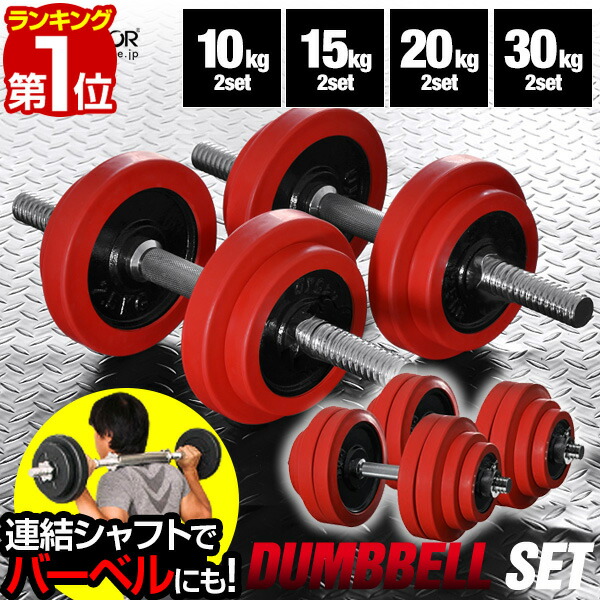 楽天市場】【楽天1位】ダンベル 選べる10kg/15kg/20kg/30kg 2個