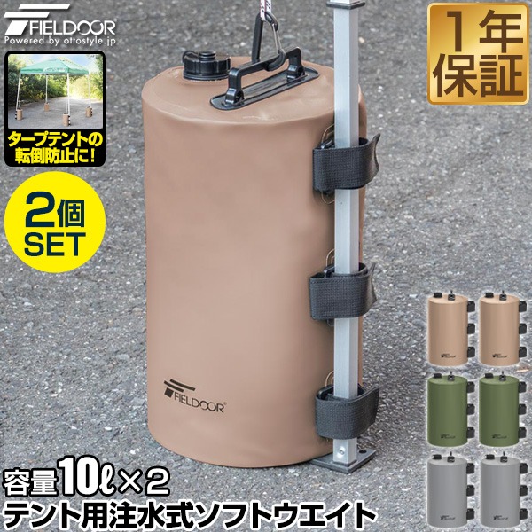 楽天市場】【楽天1位】FIELDOOR テント用 ウエイト 10L×2個