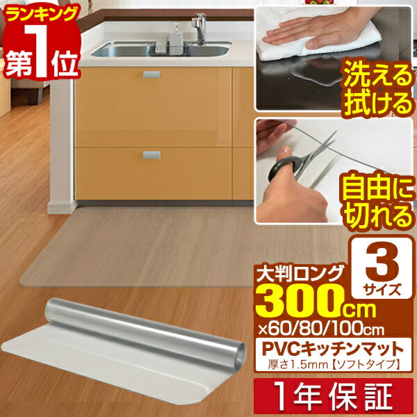 楽天市場】【楽天1位】キッチンマット 透明 洗える 拭ける 長さ240cm × 45cm/60cm/80cm/100cm 選べる4サイズ PVC キッチンマット 1.5mm厚 エンボス加工 大判 ソフト クリアマット 透明マット 撥水 フロアマット フリーカット 床暖房 廊下 台所 キッチン用品  1年保証 ...