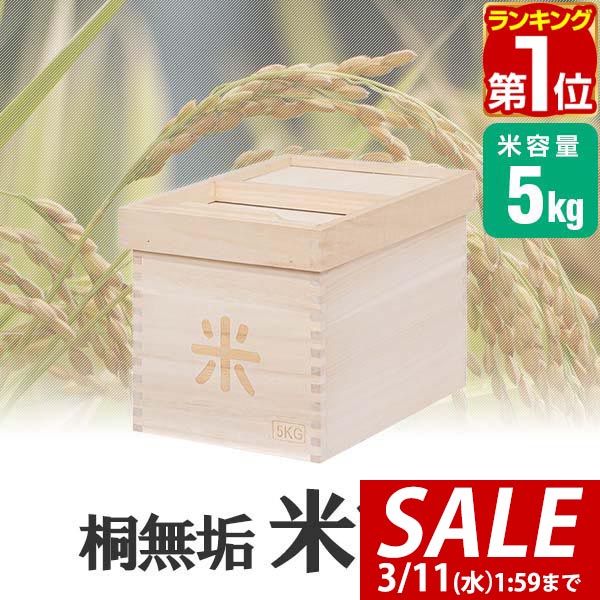 楽天市場】東屋（あづまや） 米櫃（米びつ） 5kg AZMAYA 松田桐箱 1