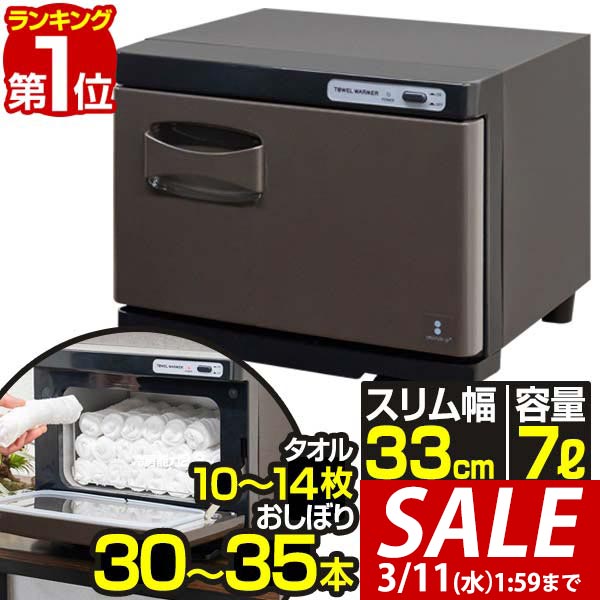 楽天市場】業務用 タオルウォーマー 7.5L おしぼり25～30本 前開き扉