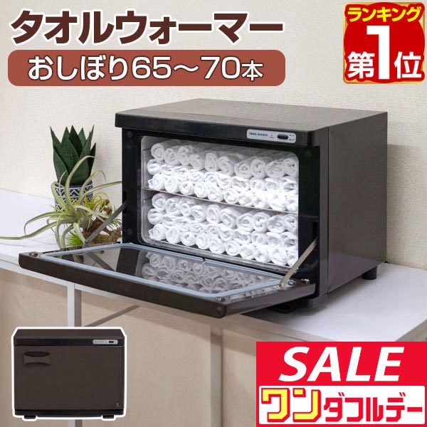 楽天市場】業務用 タオルウォーマー おしぼり 18L 75～85本用 前開き扉
