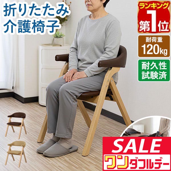 楽天市場】天然木製 折りたたみ椅子 肘掛け付で立ち座りサポート