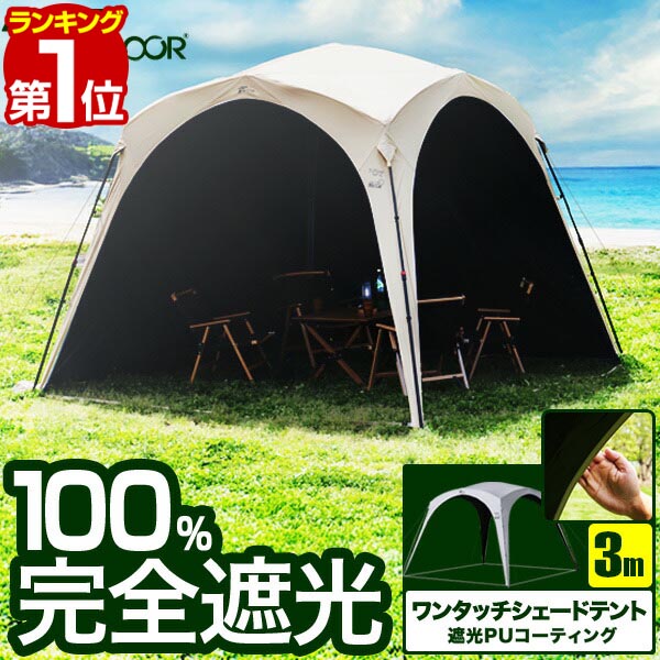 楽天市場】[訳あり]ワンタッチタープ 2.5m フラップ付き サンド QC 