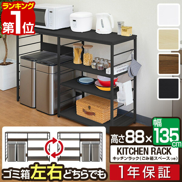 【11,000円→SALE9,900円～4/10(金)01:59まで】【1位】キッチンカウンター ゴミ箱収納 135幅 ワイド 高さ88cm レンジ台 ゴミ箱上ラック キッチン収納ラック キッチンボード 間仕切り テーブル レンジラック ゴミ箱上 収納棚 ラック ■ [送料無料]