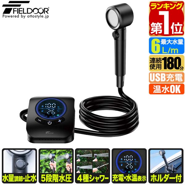 【4,950円→SALE4,730円～4/10(金)01:59まで】【1位】 FIELDOOR ポータブルシャワー 電動シャワー 簡易シャワー USB充電式 8000mAh 電動ポンプ 温水対応 連続使用 180分 アウトドアシャワー 携帯シャワー 水量調節 ホルダー付き 海水 ■ [送料無料]