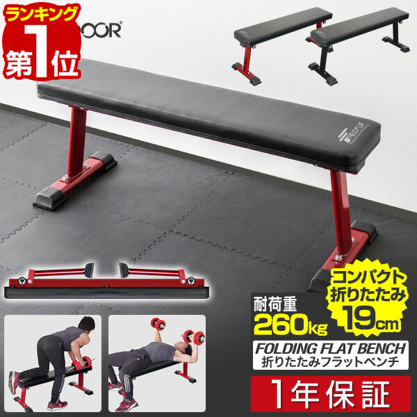 【6,820円→SALE6,490円～4/10(金)01:59まで】【1位】フラットベンチ 折りたたみ トレーニングベンチ トレーニング器具 ベンチ 筋トレ ダンベル ベンチプレス ダンベルトレーニング 器具 スポーツジム 道場 組立 ■ [送料無料]