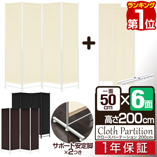 【11,660円→SALE11,000円～4/10(金)01:59まで】【1位】パーテーション 間仕切り 高さ200cm 6連 [4面＋追加2面＋サポート安定足 2個セット] 直線 自立 可動式 折りたたみ 組み立て 布張り 衝立 6面 6枚 六つ折り 目隠し スクリーン ■ [送料無料]