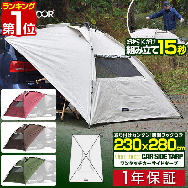 【8,910円→SALE7,920円～4/10(金)01:59まで】【1位】FIELDOOR タープ テント 230cm×280cm 車用 ワンタッチ カーサイドタープ 日よけ UVカット 高耐水 簡単 車中泊 オートキャンプ 吸盤 ミニバン SUV 軽自動車 連結 サンシェード ■ [送料無料]