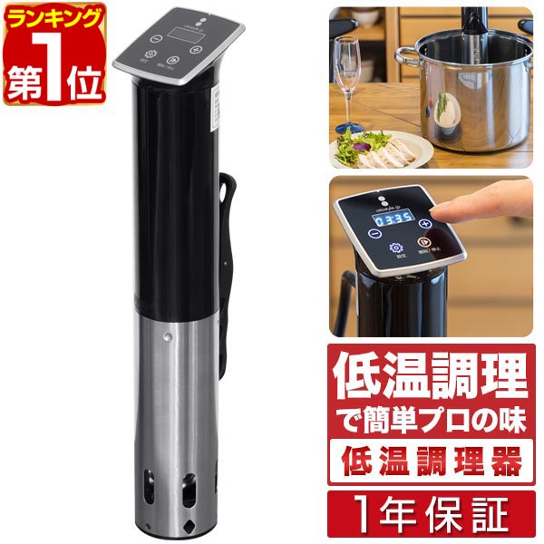 【7,260円→SALE6,820円～4/10(金)01:59まで】【1位】低温調理器 スロークッカー 低温加熱 ハイパワー1100W 自動温度調節（25℃～90℃）タイマー機能付き 防水等級 IPX7 安心安全 PSE取得 ローストビーフ 肉料理 魚料理 簡単 ■ [送料無料]