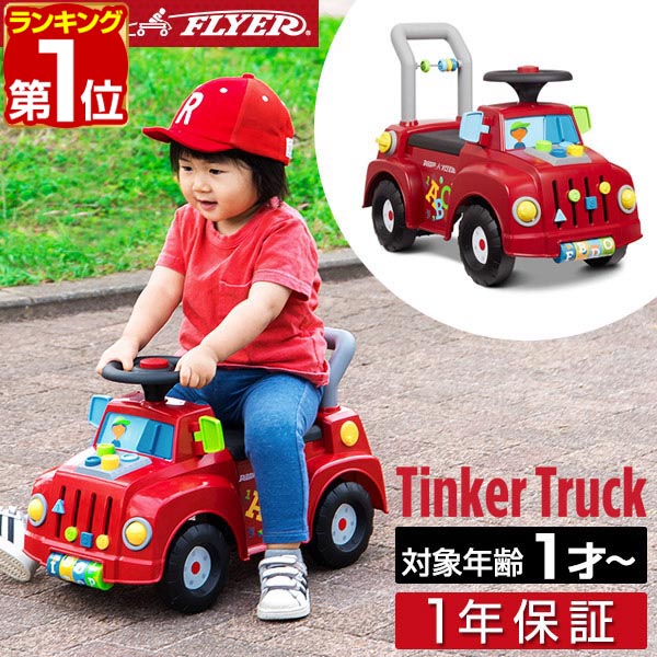 【9,680円→SALE8,580円～4/10(金)01:59まで】【1位】Radio Flyer ラジオフライヤー ティンカートラック 乗用玩具 足けり 604 脚けり 足けり乗用玩具 ベビーウォーカー 手押し車 完成品 室内 外遊び 背もたれ 歩行練習 バランス感覚 ■ [送料無料]