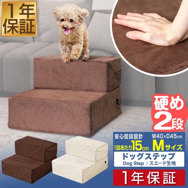1年保証 犬 階段 ステップ 2段 ドッグステップ 硬め Mサイズ 幅