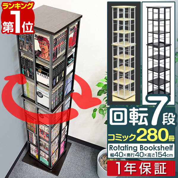 【8,910円→SALE8,470円～6/11(木)01:59まで】【1位】書物棚 回転させる 7段 か細い 大電気容量 回転させる式書物棚 幅40×40糎 高さ154糎 4面 360度回転させる 省間隔文字 納める 喜歌劇仕合わせ 主柱仕合わせ 棚 回転させる棚 多役立つこと仕合わせ シェルフ 書物棚 読みもの 本 ■[貨物輸送無料]