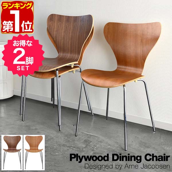 【11,440円→SALE10,780円～6/11(木)01:59まで】【1位】昼ご飯女性議長 2脚書き割り 北欧 合わせ板 昼ご飯女性議長 アルネ・ヤコブセン arne jacobsen リプロダクト 北欧調度品 木製 生まれながら木 ウォール中毒者/桜んぼう 肌理 デザイ ■[貨物輸送無料]