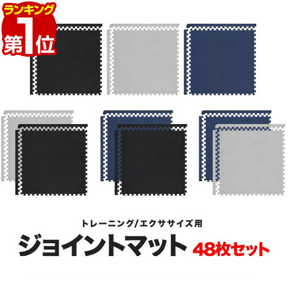 【22,000円→SALE19,910円～6/11(木)01:59まで】【1位】形づくる引っ敷き 筋トレ 引っ敷き 大判 45珊 48枚組 朦々たる 20粍 合わせ目引っ敷き 防音 防振 キズ押しとどめる 伸ばすこと引っ敷き フィットネスマット 瑜伽引っ敷き 食事制限 筋トレグッ ■[貨物輸送無料]