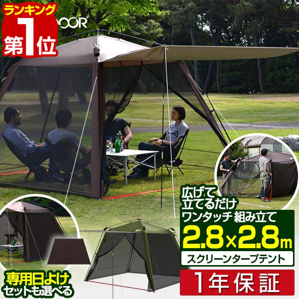 【13,860円→SALE11,990円～6/11(木)01:59まで】【1位】FIELDOOR 幕屋 スクリーンタープ 映写幕幕屋 ワンタッチ 幅285×奥ふかさ285糎 日よけ ドームテント タープテント タープ キャノピー 極点2本付き添い人 日よけ幕屋 虫よけ ■[貨物輸送無料]