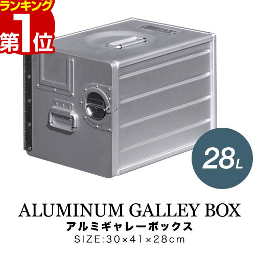 【14,190円→SALE13,530円～6/11(木)01:59まで】【1位】FIELDOOR アルミギャレーボックス 30cm×41cm×28糎 28L 納めるボックス席 納める容れもの 軽銀 今めかしい 歯車納める 物の具入れ ストッカー 納めるBOX 手持ち部分付 他愛も無い 箱 露天 アウトドア ■[貨物輸送無料]